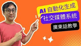  [廣東話教學] AI 自動化社交媒體系統 