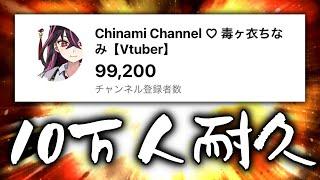 チャンネル登録者10万人耐久配信　雀魂【毒ヶ衣ちなみ/新人Vtuber】