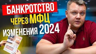 БАНКРОТСТВО через МФЦ стало проще! Все изменения 2024.