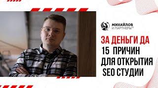 15 причин делать бизнес на SEO и открыть веб-студию