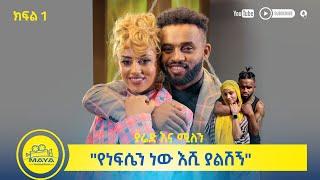 የልብ ወግ (YeLeb Weg) "የነፍሴን ነው እሺ ያልሽኝ"  ያሬድ ነጉ እና ሚለን ሃይሉ ክፍል 1 | Maya Media Presents #mayamedia