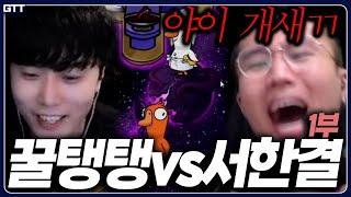【덕몽어스 레전드 몰아보기】 EP.7│꿀탱탱 vs 서한결 1부