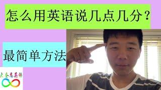 怎么用英语说几点几分？教你最简单的方法（带有歌曲）