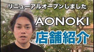 AONOKIの店舗をご紹介します