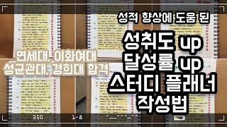 스터디 플래너 어떻게 작성하는지 모르는 사람 주목! 스터디 플래너 작성법, 달성률 높이는 법, 시험공부 계획 세우는 법, 공부 효율 높이는 법 [지니의 입시 이야기 #17]