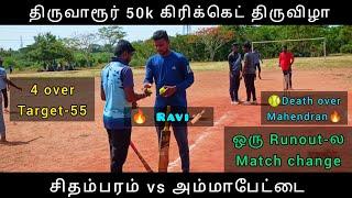 Thiruvarur 50k / Chidambaram vs Ammapettai / Six-it Ball / Village Cricket