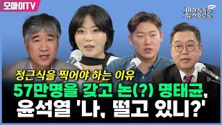 [최지은의 뉴스호로록] 57만명을 갖고 논(?) 명태균, 윤석열 '나, 떨고 있니?'+정근식을 찍어야 하는 이유(feat. 방현석 선대위원장/ 정근식 서울시교육감 후보 캠프)