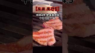 백종원 추천보다 맛있는 도쿄 야끼니꾸 리얼 현지인 맛집