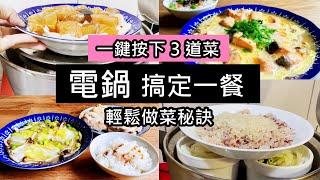 [Electric cooker] 3 dishes with one button / no need to prepare ingredients in advance