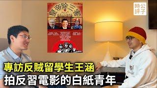 90後中國留學生拍電影諷習近平，專訪白紙運動海外代表人物王涵，從在蘋果公司的那場絕食聊起...