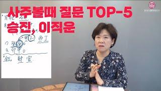 사주볼때 질문 TOP5 - 승진 이직운