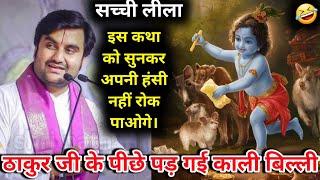 ठाकुर जी के पीछे पड़ गई ‍⬛ काली बिल्ली |#indreshji #katha #thakurji #radhakrishna