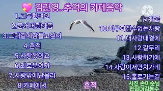 김란영..추억의카페음악                               사진..손미순 울산큰애기님제공