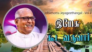 Yesu kooda Varuvaar | Jebathotta Jeyageethangal - Vol 2 | Father S J Berchmans