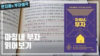 반지상이 본 마침내 부자 / 부동산 경매 투자