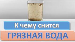 К чему снится ГРЯЗНАЯ ВОДА (МУТНАЯ) | СОННИК