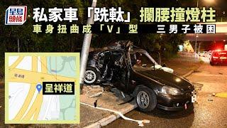 私家車呈祥道「跣軚」攔腰撞燈柱  車身扭曲成「V」型  三男被困｜星島頭條新聞｜呈祥道｜車禍｜撞燈柱｜車身扭曲