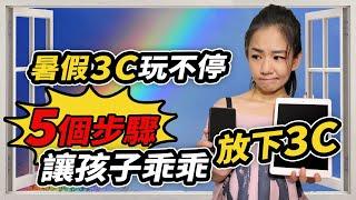 暑假3C玩不停，該禁止嗎? 五個步驟讓孩子乖乖放下3C｜妮莎mama 【親子相處】