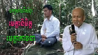 មេត្តានិមិត្តនិង​មេត្តាភាវនា​ Buth savong keatha