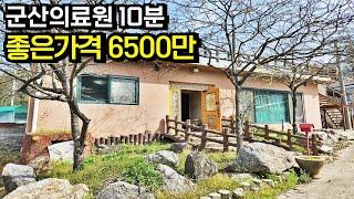 [가격수정 매매가 6,500만]군산의료원10분,서군산산업단지와 군산대학교 가까운 단독주택 매매 전라북도 군산시[백제부동산 본점 전북 군산]