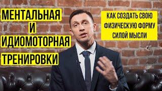 Как создать свою физическую форму силой мысли. Ментальная и Идиомоторная тренировки