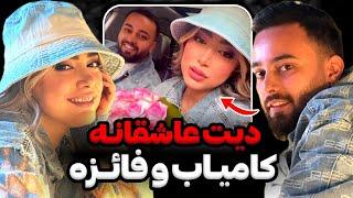 کامیاب و فائزه بالاخره باهم وارد رابطه شدن سوپرایز کامیاب، اشک فائزه رو درآورد‼️