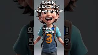 듣기만해도 외워지는 영단어 - Last Weekend's Fun! #쉬운영어 #영어듣기 #영어회화 #필수영단어