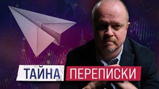 Тайна переписки: Как Россия стирает ваши права