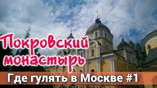Таганский парк - Покровский монастырь. Куда пойти гулять в Москве?