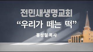 2024-10-20 | 우리가 떼는 떡 | 고린도전서 10:16,17 | 홍성철 목사 | 전민새생명교회 주일예배