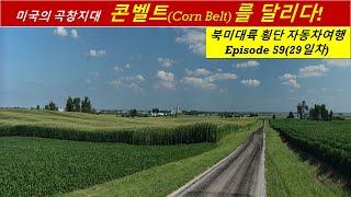 북미대륙 횡단 자동차여행(59) 콘 벨트(Corn Belt)를 달리다, No.59 Run a Corn Belt, Minnesota, Across the North America