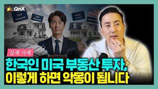 실제 고객 사례 - 준비 없이 무작정 구입한 미국 부동산, 자산동결 상태로 세금 폭탄까지 이어진 사례