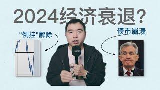 2024年經濟衰退？10年期美債殖利率暴漲，收益率倒掛解除意味著什麼？