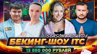 Бекинг-шоу ITC Sunday Million $1kk DAY 2 Команда ITC  ШКОЛА МТТ ПОКЕР СТРИМЫ ОНЛАЙН