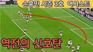 손흥민 레전드 어시스트,복귀 하자마자 대 역전승 해버리는 손흥민 [토트넘vs 아스톤빌라] 직캠 하이라이트