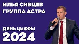 День цифры 2024. Илья Сивцев, Группа Астра