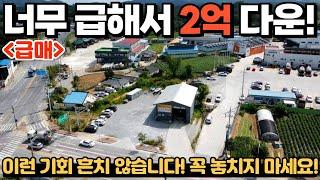 [338] 2억↓시세 대비 진~짜 저렴하게 나왔습니다. 귀한 매물! 꼭 놓치지 마세요./충청북도 제천시 강제동 공업사 토지 매매 #제천부동산 #창고 #공업사 #토지