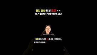 명문학군 + 재건축 + 역세권 + 명일 학원가 = 명일 한양의 미친 포텐 ㄷㄷ