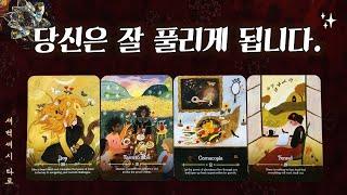 [타로] 당신은 잘 풀리게 됩니다. 반.드.시!