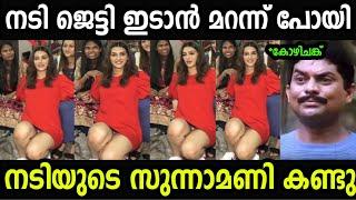 നടിയുടെ സുന്നാമണി കണ്ടു  | Troll Malayalam | Malayalam Troll | Mallu Rasikan2.0