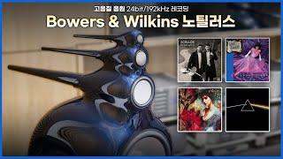 [고음질 음원] Bowers & Wilkins 노틸러스 스피커 음악모음 (23분)