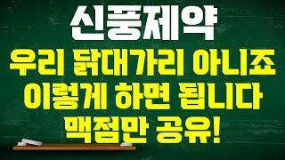 [신풍제약 주가전망] 거래하는 사람들 핸드폰 박살내고 싶다구요? 우리는 닭대가리 아닙니다! 정석대로만 하고 제대로 팔면 됩니다 맥점만 공유합니다