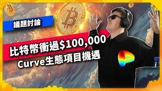 比特幣衝過$100,000 Curve生態項目機遇 - 議題討論（1091集)