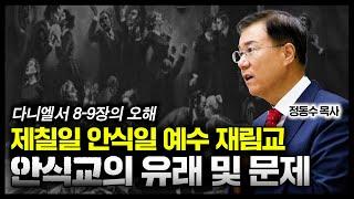 제칠일 안식일 예수 재림교 안식교의 유래 및 문제 | 정동수 목사