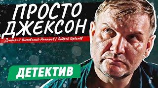 КАЙФОВЫЙ ДЕТЕКТИВ! ФИЛЬМ ПРО НЕОБЫЧНОГО СЛЕДАКА С УНИКАЛЬНЫМИ МЕТОДАМИ! Просто Джексон