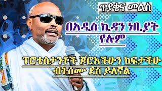 በአዲስ ኪዳን ነቢያት የሉም ግሩም ጥያቄና መልስ ከመጋቤ ሃዲስ እሸቱ አለማየሁ ጋር Megabe Hadis Eshetu Alemayehu Orthodox Sibket