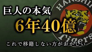 巨人が大山に６年４０億規模か、はいもう無理です【阪神タイガース】