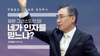 참된 그리스도인(56)“네가 인자를 믿느냐” 이승희 목사 반야월교회231231