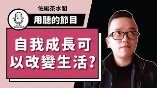 #25 成績出現在成長之後：如何靠自我成長成就你的理想人生？ / Ryan Wu