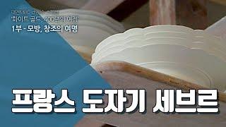 프랑스 도자기 세브르 - 화이트골드 01-08 Sevres, The ceramics made in France